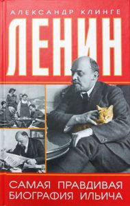 Ленин. Самая правдивая биография Ильича