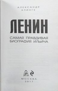 Ленин. Самая правдивая биография Ильича