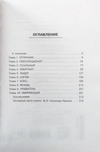 Ленин. Самая правдивая биография Ильича