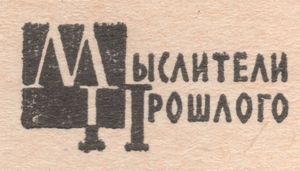 Мыслители Прошлого