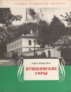 Пушкинские Горы