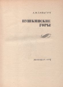 Пушкинские Горы