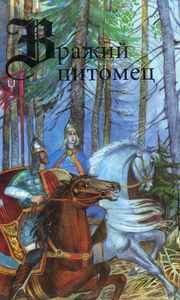 Вражий Питомец