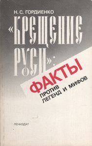 "Крещение Руси": Факты Против Легенд И Мифов