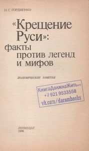 "Крещение Руси": Факты Против Легенд И Мифов