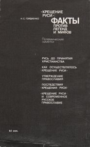 "Крещение Руси": Факты Против Легенд И Мифов