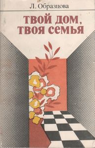 Твой Дом, Твоя Семья