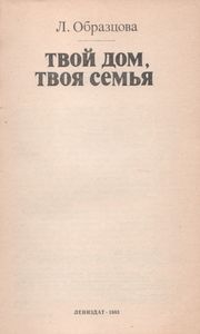 Твой Дом, Твоя Семья