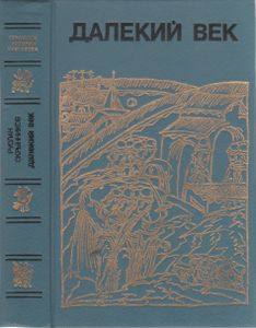 Далекий Век: Иван Грозный; Борис Годунов; Сибирская Одиссея Ермака (Исторические Повествования)