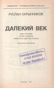 Далекий Век: Иван Грозный; Борис Годунов; Сибирская Одиссея Ермака (Исторические Повествования)