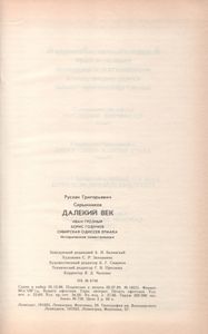 Далекий Век: Иван Грозный; Борис Годунов; Сибирская Одиссея Ермака (Исторические Повествования)