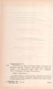 Далекий Век: Иван Грозный; Борис Годунов; Сибирская Одиссея Ермака (Исторические Повествования)