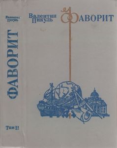 Фаворит Том II