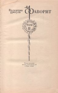 Фаворит Том II