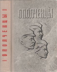 Ополченцы