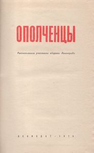 Ополченцы