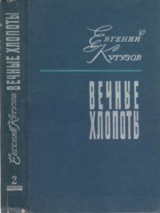 Вечные Хлопоты. Книга Вторая