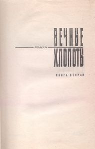 Вечные Хлопоты. Книга Вторая