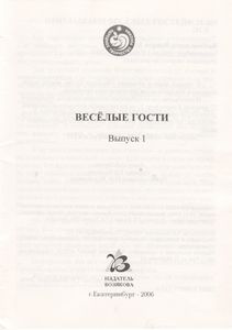 Весёлые Гости. Выпуск 1.