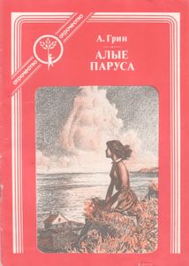 Алые Паруса
