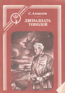 Двенадцать Тополей