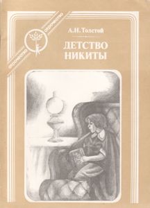 Детство Никиты