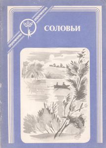 Соловьи
