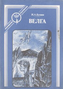 Велга