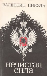 Нечистая Сила. Книга 1.