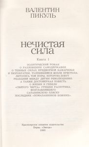 Нечистая Сила. Книга 1.