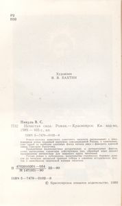 Нечистая Сила. Книга 1.