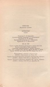 Нечистая Сила. Книга 1.