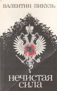 Нечистая Сила. Книга 2.