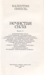 Нечистая Сила. Книга 2.