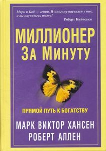 Миллионер За Минуту