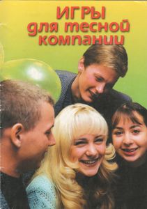 Игры Для Тесной Компании. Выпуск 1.