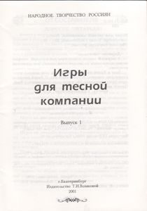 Игры Для Тесной Компании. Выпуск 1.