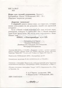 Игры Для Тесной Компании. Выпуск 1.