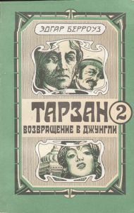 Тарзан. Возвращение В Джунгли.