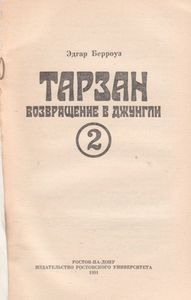 Тарзан. Возвращение В Джунгли.