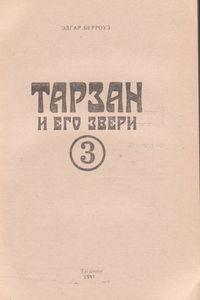 Тарзан И Его Звери