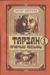 Тарзан. Приемыш Обезьяны.