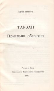 Тарзан. Приемыш Обезьяны.