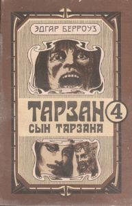 Тарзан. Сын Тарзана.