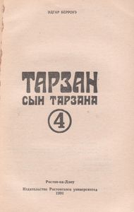 Тарзан. Сын Тарзана.
