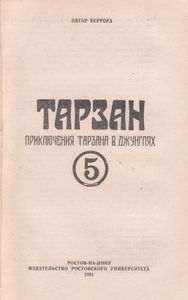 Тарзан. Приключения Тарзана В Джунглях.