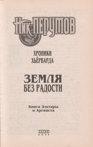 Земля Без Радости