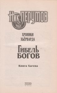 Гибель Богов
