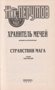 Странствия Мага. Том 1: Цикл "Хранитель Мечей". Книга 2.