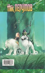Странствия Мага. Том 1: Цикл "Хранитель Мечей". Книга 2.